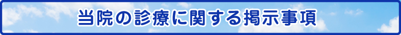 診療に関する掲示事項
